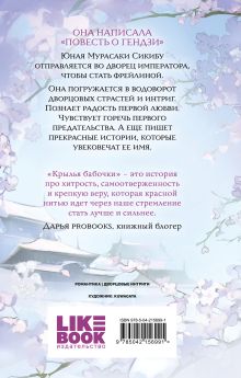 Обложка сзади Крылья бабочки Рико Сакураи