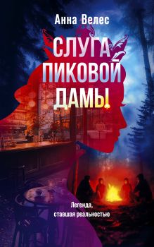 Обложка Комплект из 2-х книг. Хозяин мрачного замка + Слуга Пиковой дамы Анна Велес