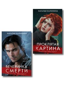 Комплект из 2-х книг. Вечеринка смерти + Проклятая картина