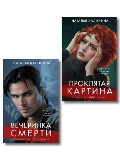 Обложка Комплект из 2-х книг. Вечеринка смерти + Проклятая картина Наталья Калинина