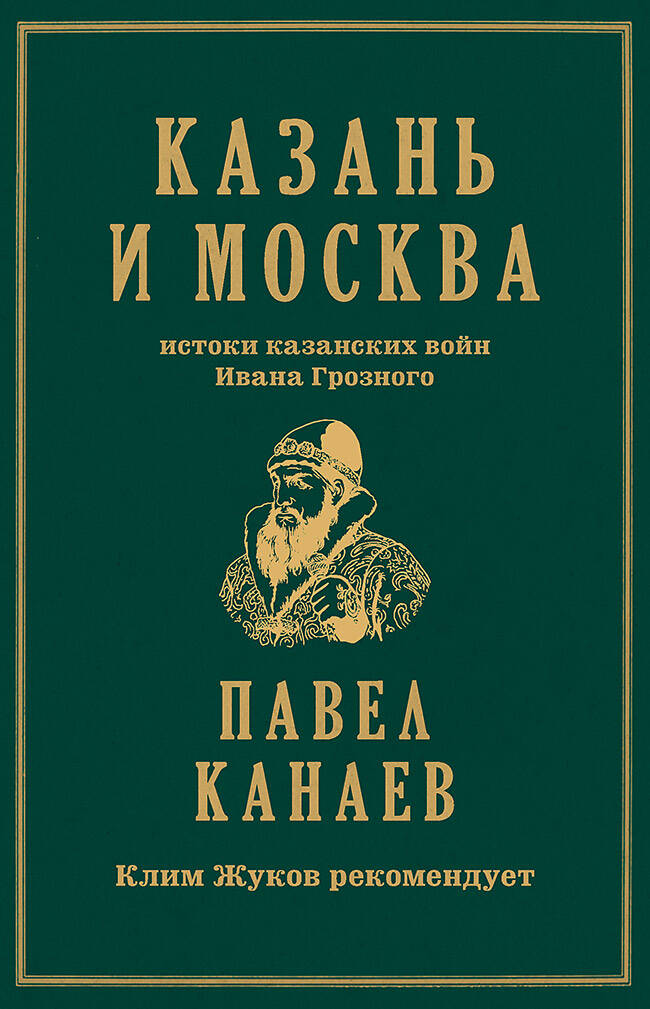  книга Казань и Москва: истоки казанских войн Ивана Грозного