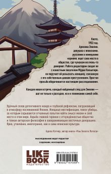 Обложка сзади Личное дело господина Мурао Даша Завьялова