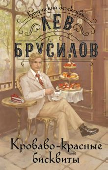 Обложка Комплект из 2-х книг. Происшествие в городе Т. (#1) + Кроваво-красные бисквиты (#2) Лев Брусилов