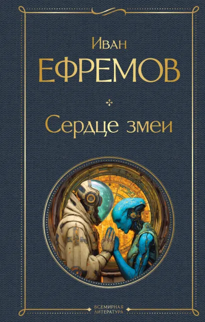Обложка Сердце Змеи Иван Ефремов