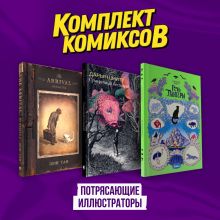 Обложка Подарочный комплект из 3-х комиксов 