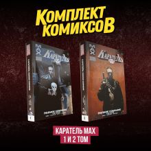 Комплект комиксов "Каратель MAX 1 и 2 том"