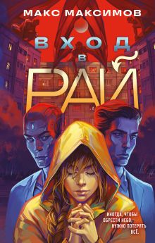 Обложка Вход в рай Макс Максимов