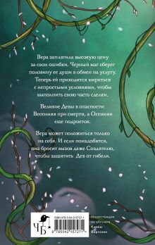 Обложка сзади Жертва Весны Надя Хедвиг