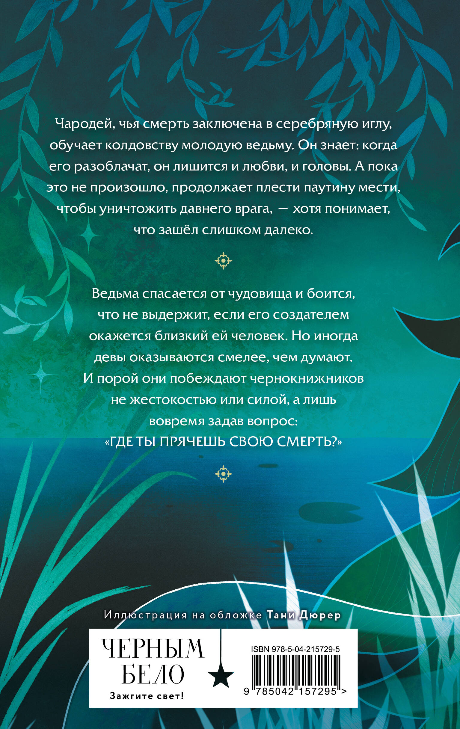 Лихо. Игла из серебра