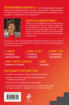 Обложка сзади Думай. Делай. Наслаждайся. 50 шагов для усиления личной эффективности Натэлла Цимакуридзе