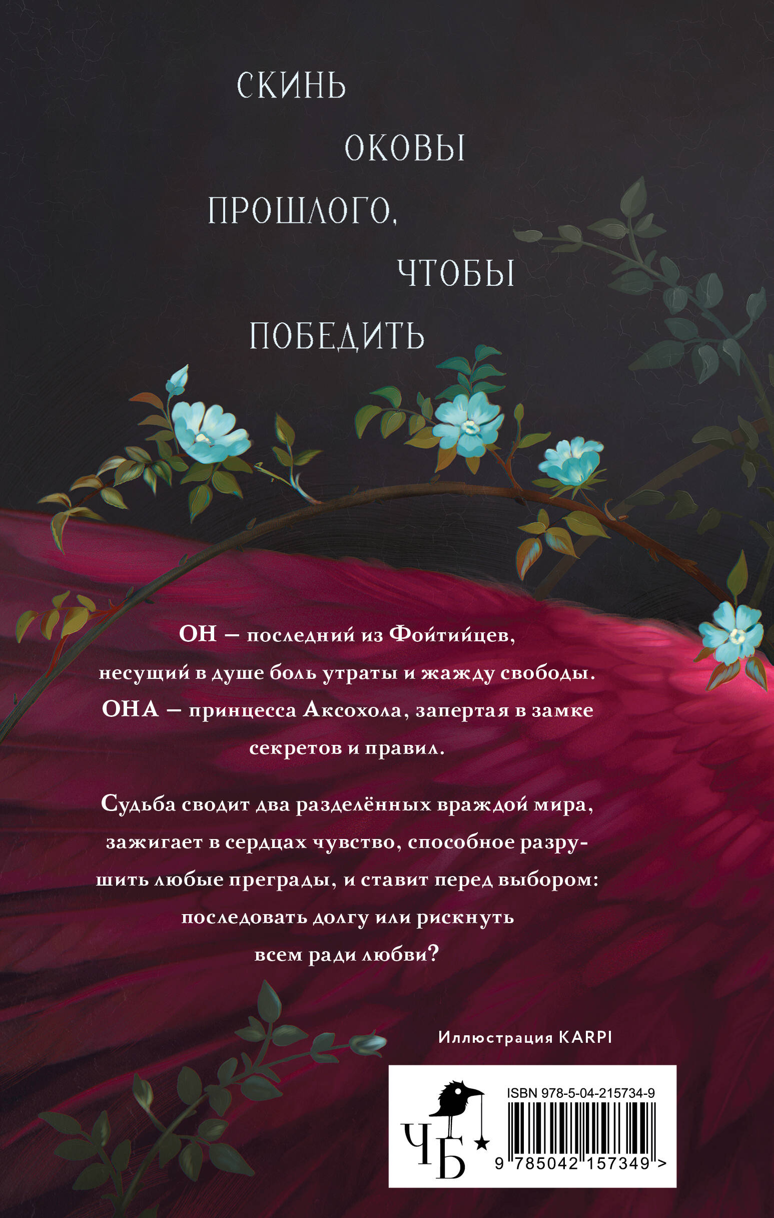 Песнь сердца и пепла