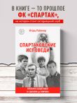 Спартаковские исповеди. От Дасаева до Ловчева. Вратари и защитники