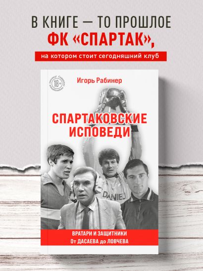 Спартаковские исповеди. От Дасаева до Ловчева. Вратари и защитники
