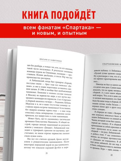 Спартаковские исповеди. От Дасаева до Ловчева. Вратари и защитники