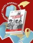 Спартаковские исповеди. От Дасаева до Ловчева. Вратари и защитники