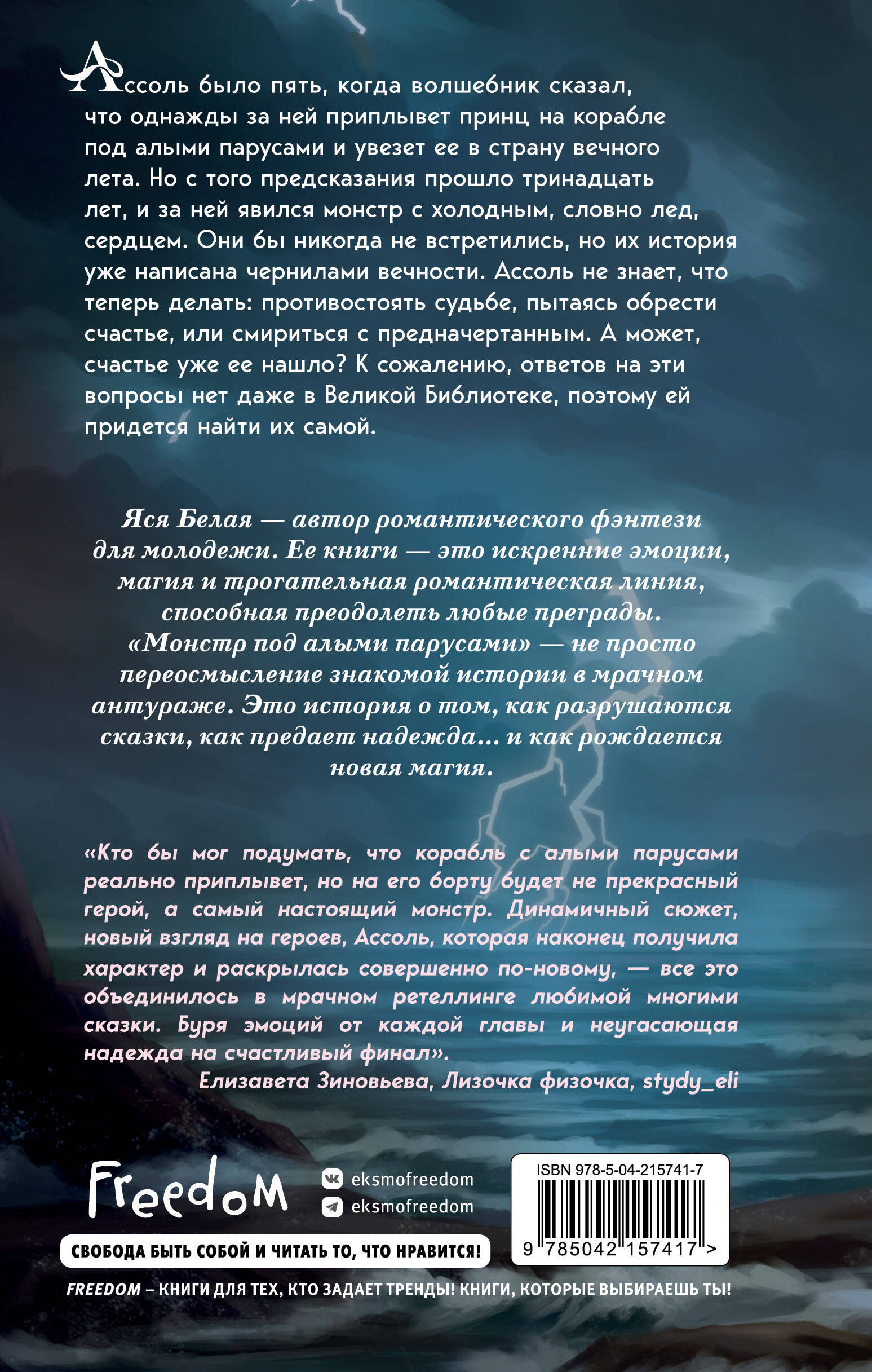 Монстр под алыми парусами