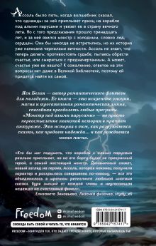 Обложка сзади Монстр под алыми парусами Яся Белая