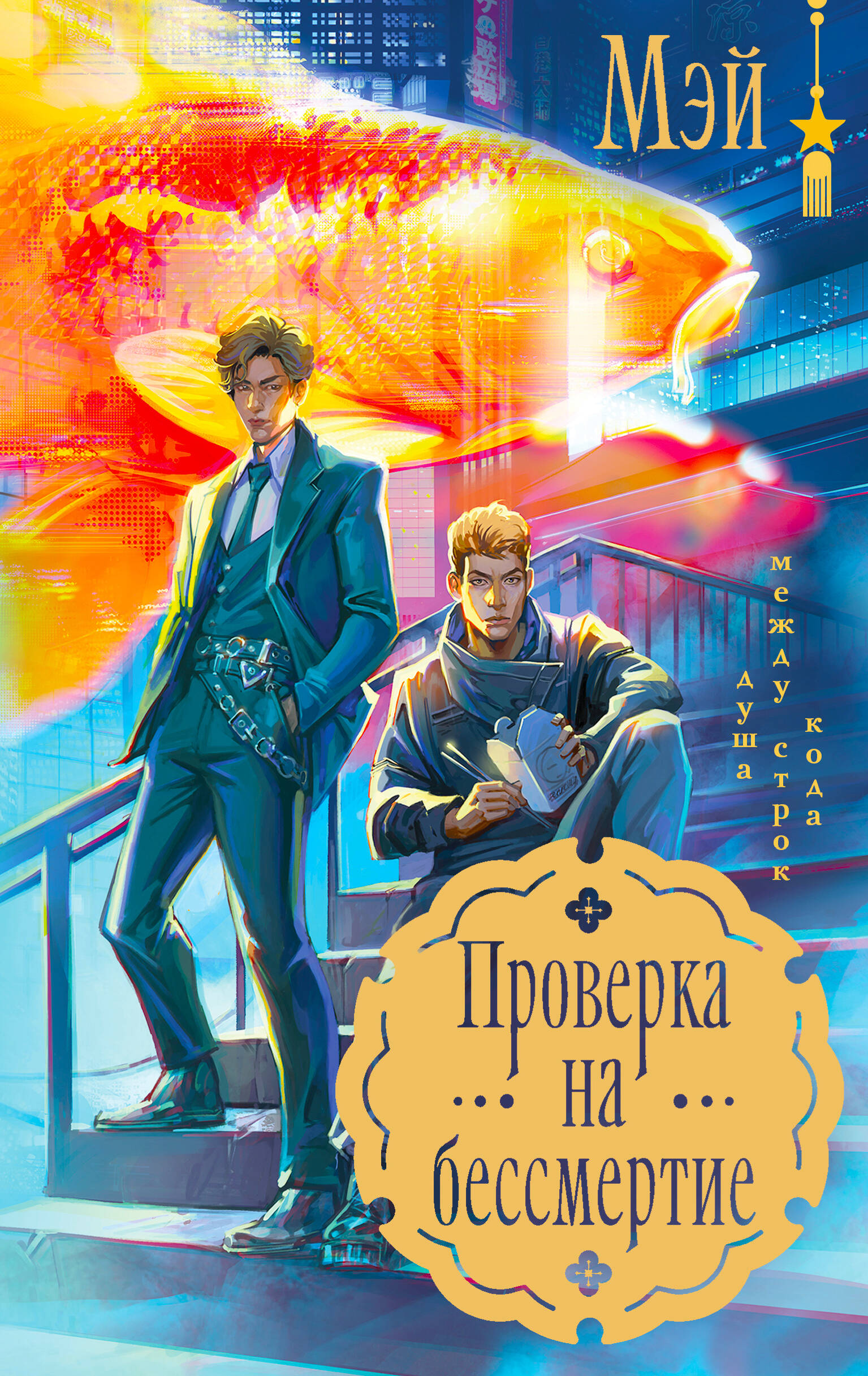  книга Проверка на бессмертие