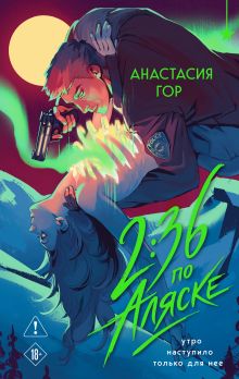 Обложка 2:36 по Аляске (новое оформление) Анастасия Гор