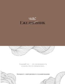 Ежечасник. Блокнот современного планирования