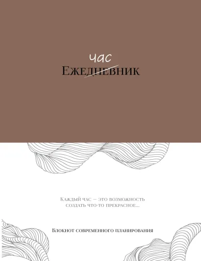 Обложка Ежечасник. Блокнот современного планирования 