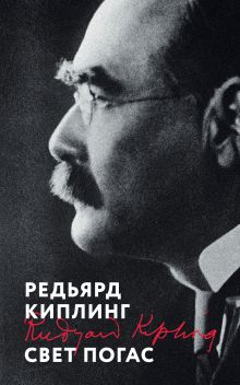 Обложка Свет погас Редьярд Киплинг