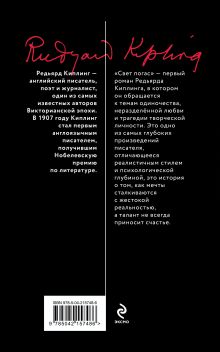 Обложка сзади Свет погас Редьярд Киплинг