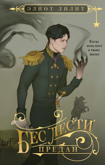 Обложка Бес лести предан Элиот Лилит
