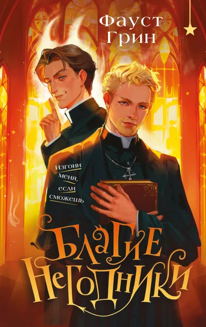 Обложка Благие негодники Фауст Грин