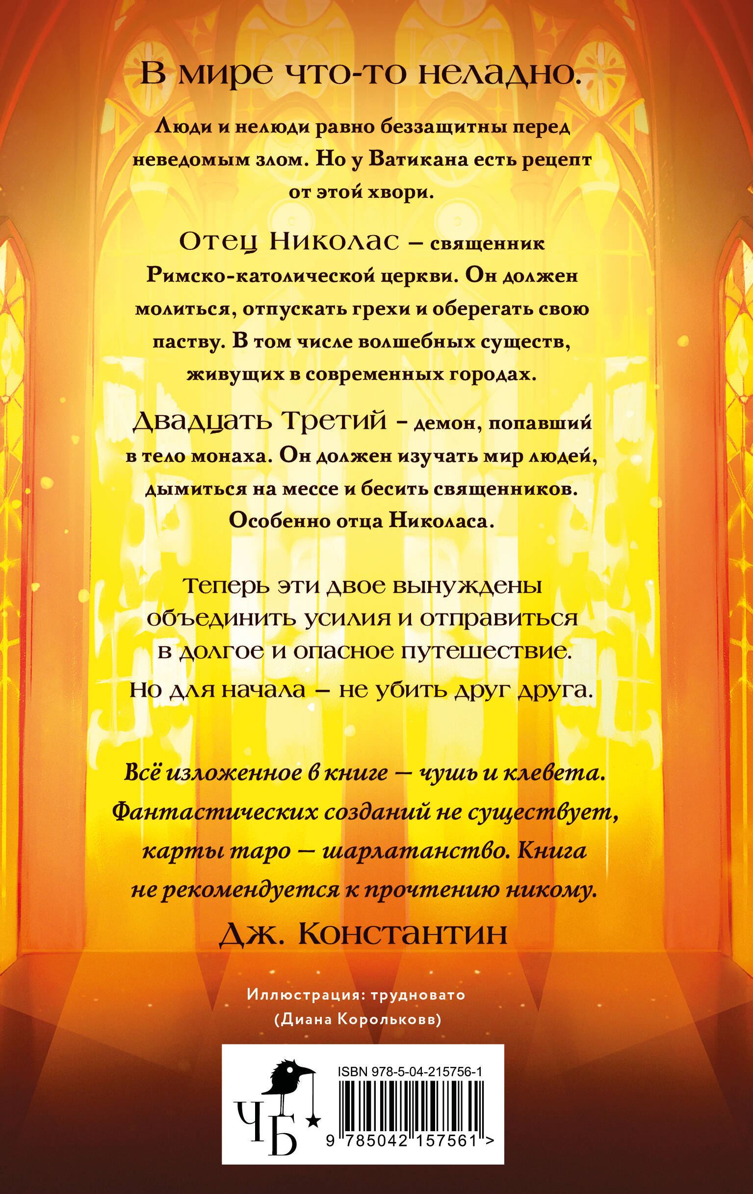 Благие негодники