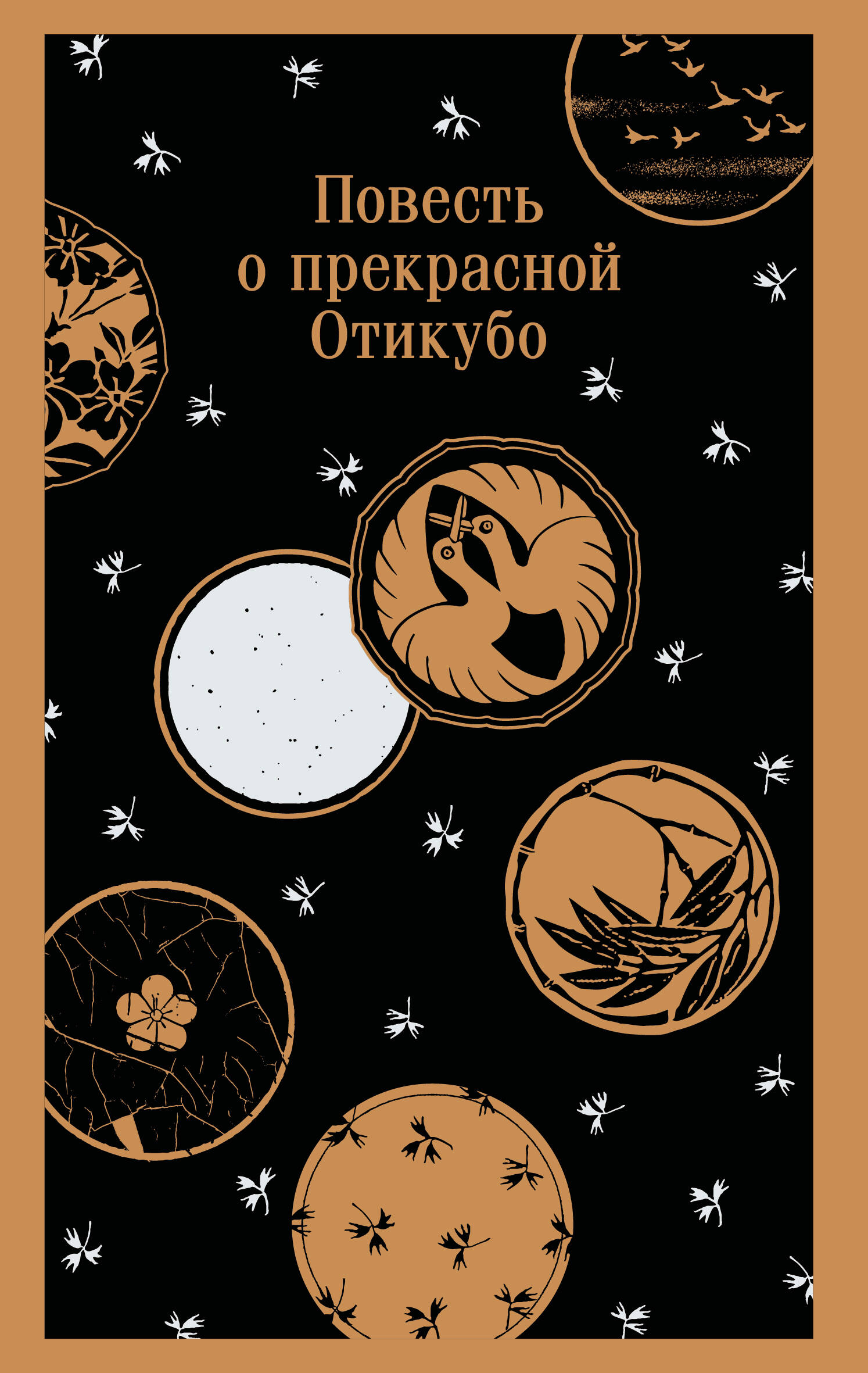 книга Повесть о прекрасной Отикубо