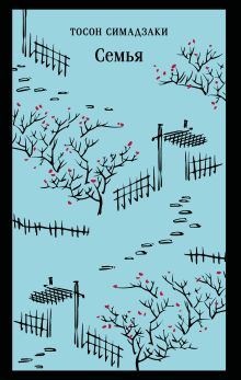Обложка Семья Тосон Симадзаки
