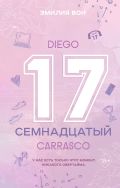 Семнадцатый