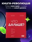Что дальше? Как найти большую идею, чтобы вывести бизнес на следующий уровень