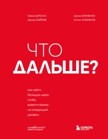 Что дальше? Как найти большую идею, чтобы вывести бизнес на следующий уровень