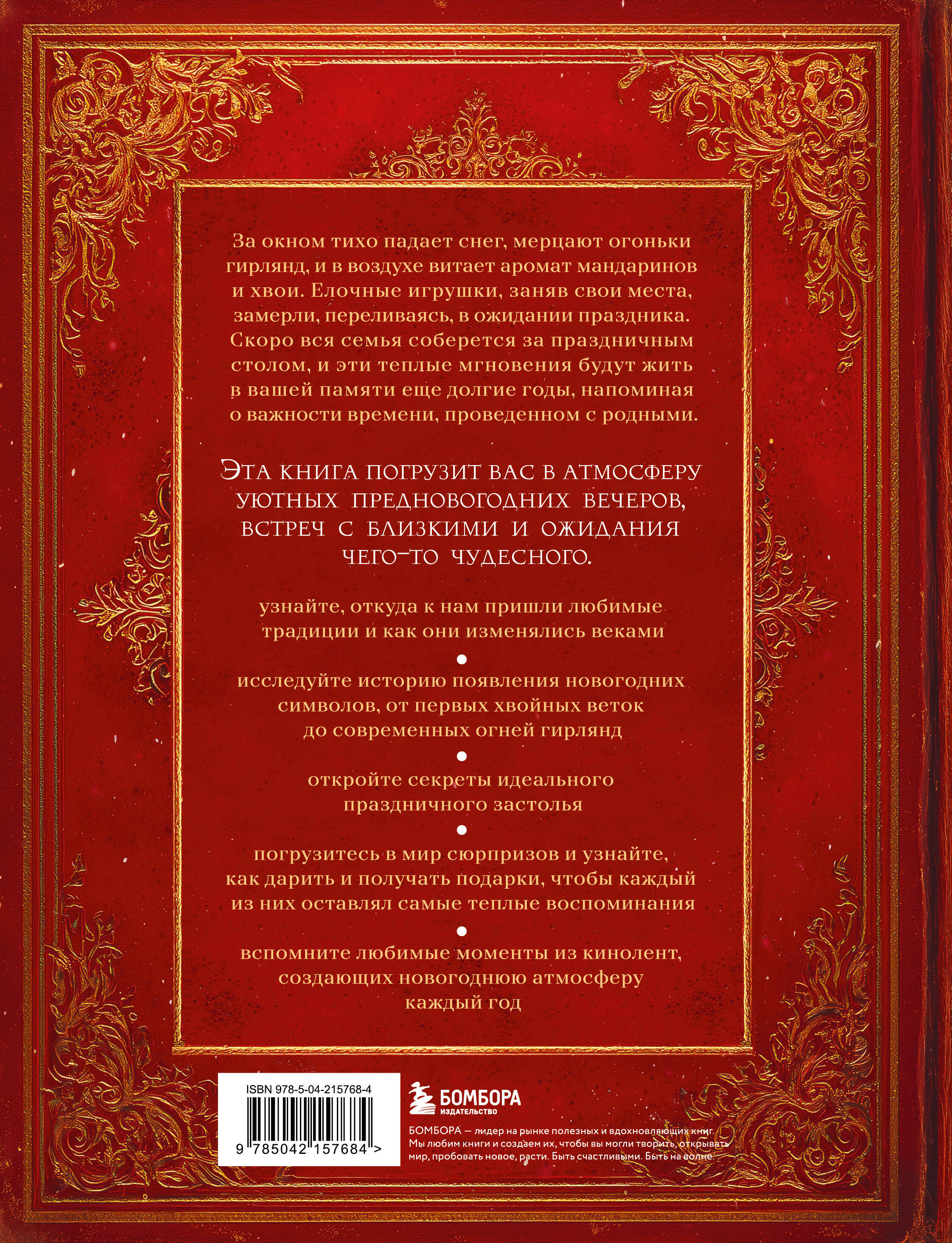 Книга новогоднего настроения. Все о главном празднике зимы: от украшения елки до создания теплых воспоминаний