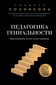 Обложка Педагогика гениальности. Как воспитать талантливого ребенка