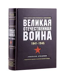 Обложка Великая отечественная война. 1941-1945. Иллюстрированная энциклопедия в переплете ручной работы из натуральной кожи с тремя видами тиснения 