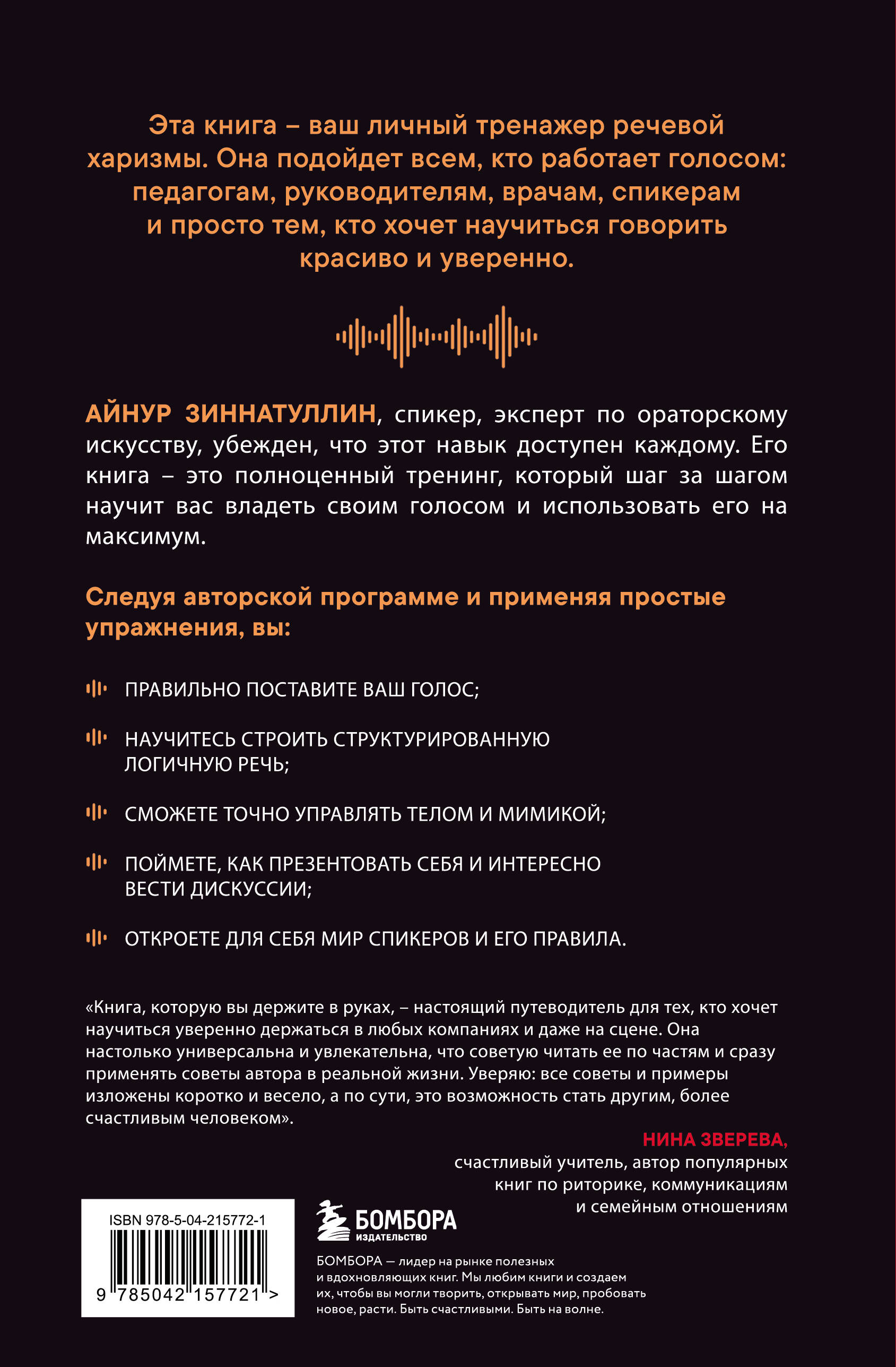 Харизма голоса. Как говорить красиво и излучать уверенность