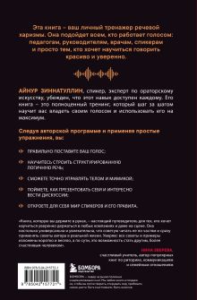 Обложка сзади Харизма голоса. Как говорить красиво и излучать уверенность Айнур Зиннатуллин