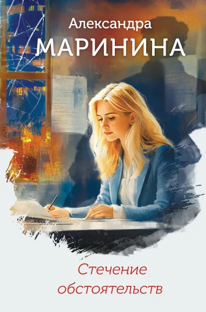 Обложка Стечение обстоятельств (формат клатчбук) Александра Маринина