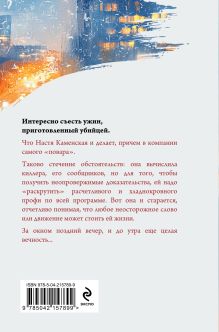 Обложка сзади Стечение обстоятельств (формат клатчбук) Александра Маринина