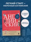 Английский за 120 дней. Учимся читать, говорить и понимать с нуля