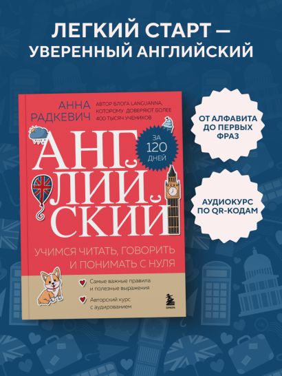 Английский за 120 дней. Учимся читать, говорить и понимать с нуля