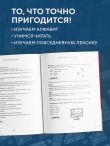 Английский за 120 дней. Учимся читать, говорить и понимать с нуля