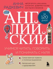 Обложка Английский за 120 дней. Учимся читать, говорить и понимать с нуля Анна Радкевич