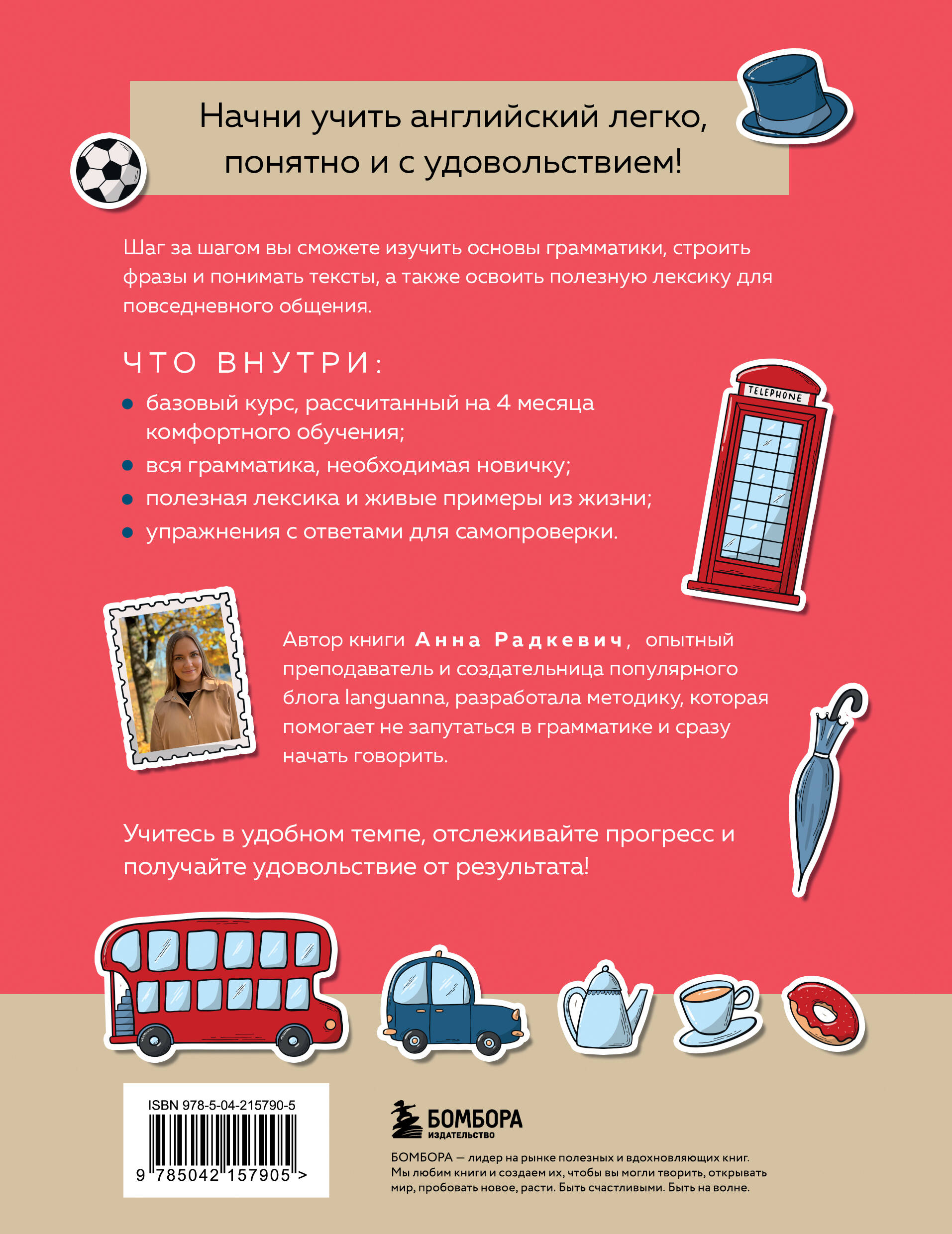 Английский за 120 дней. Учимся читать, говорить и понимать с нуля