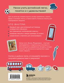 Обложка сзади Английский за 120 дней. Учимся читать, говорить и понимать с нуля Анна Радкевич