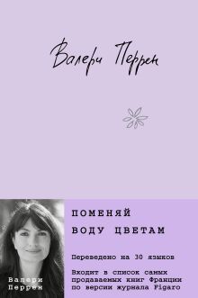 Обложка Комплект из 2-х книг (Поменяй воду цветам + Это останется с нами) Валери Перрен, Виржини Гримальди