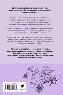 Обложка сзади Комплект из 2-х книг (Поменяй воду цветам + Это останется с нами) Валери Перрен, Виржини Гримальди